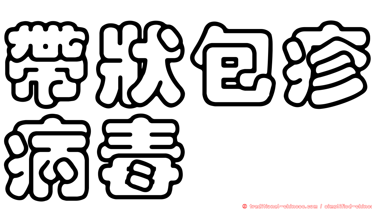 帶狀包疹病毒