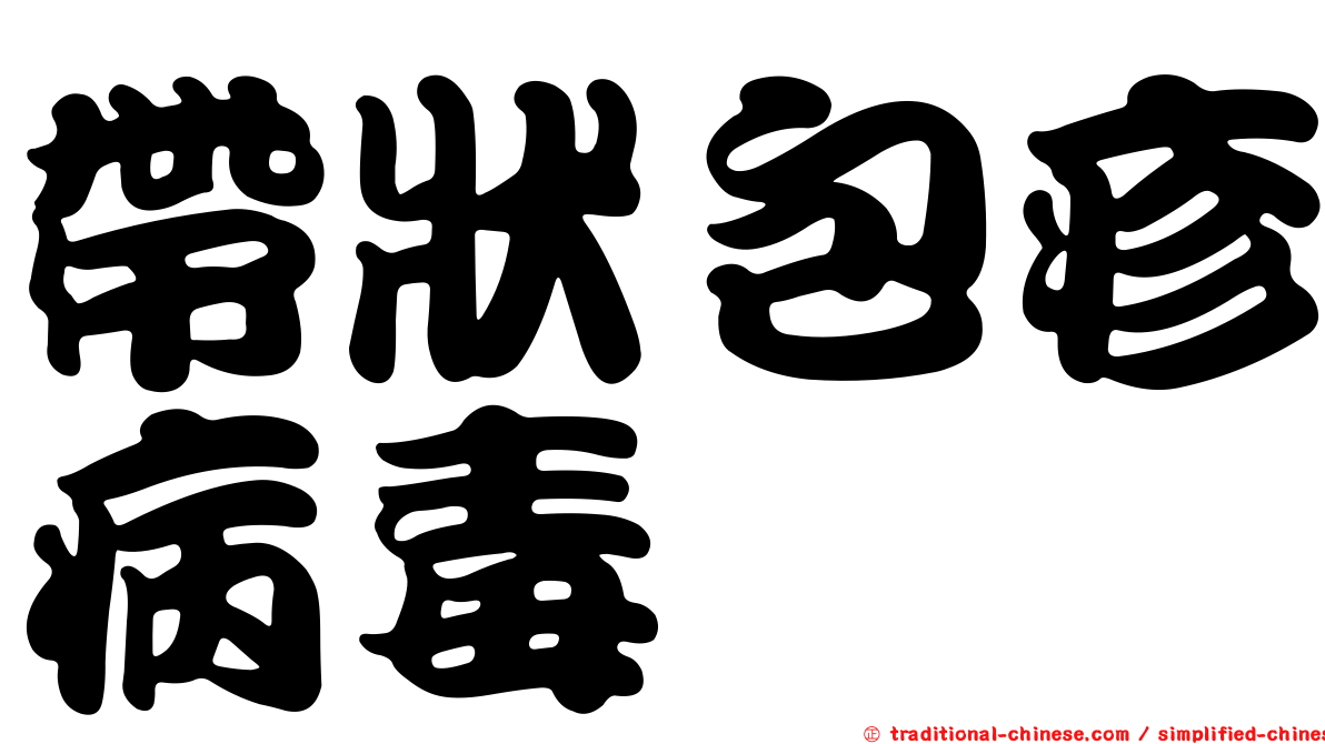 帶狀包疹病毒