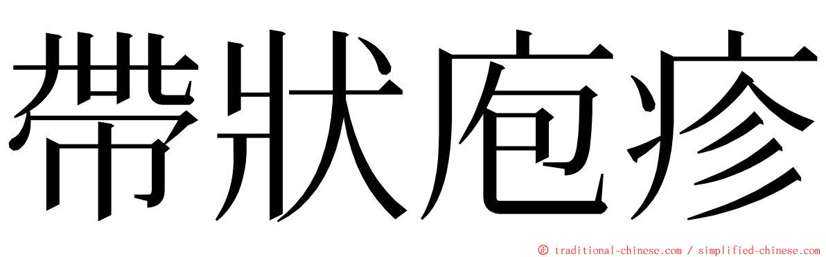 帶狀庖疹 ming font