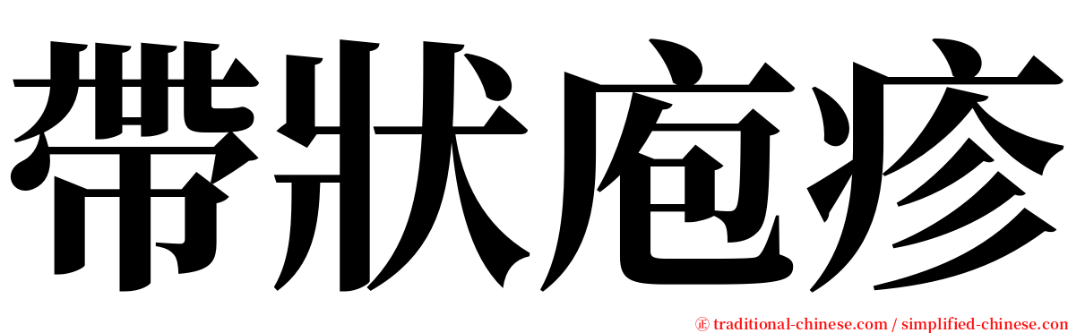 帶狀庖疹 serif font