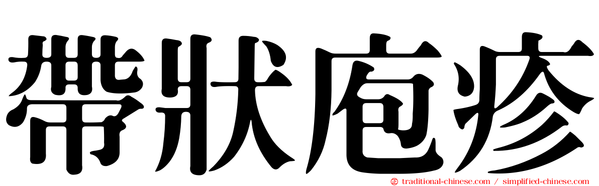 帶狀庖疹