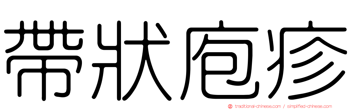 帶狀庖疹