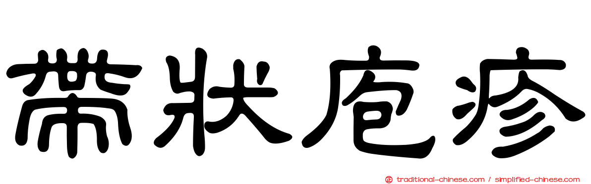 帶狀庖疹