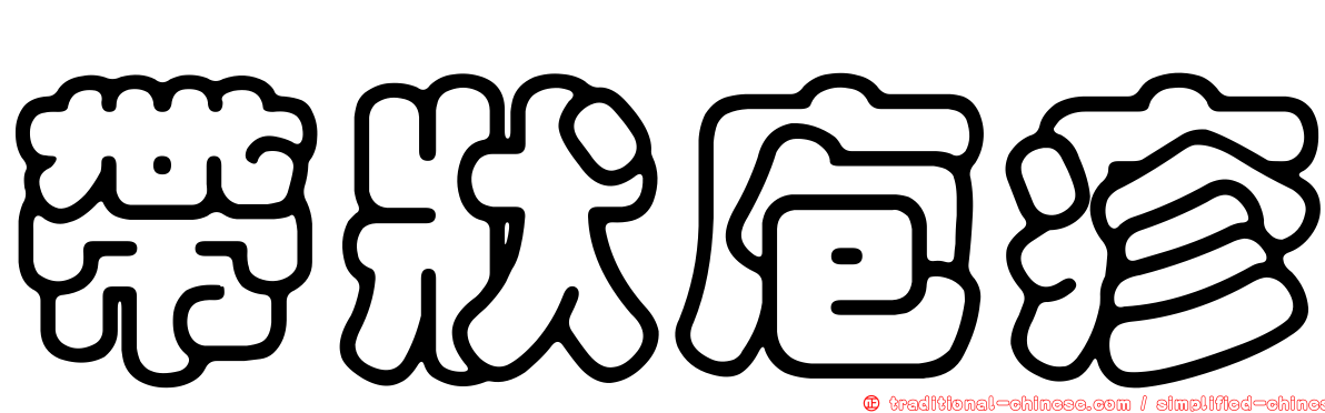 帶狀庖疹