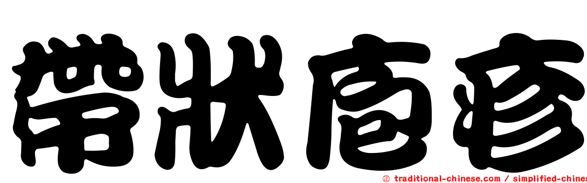 帶狀庖疹