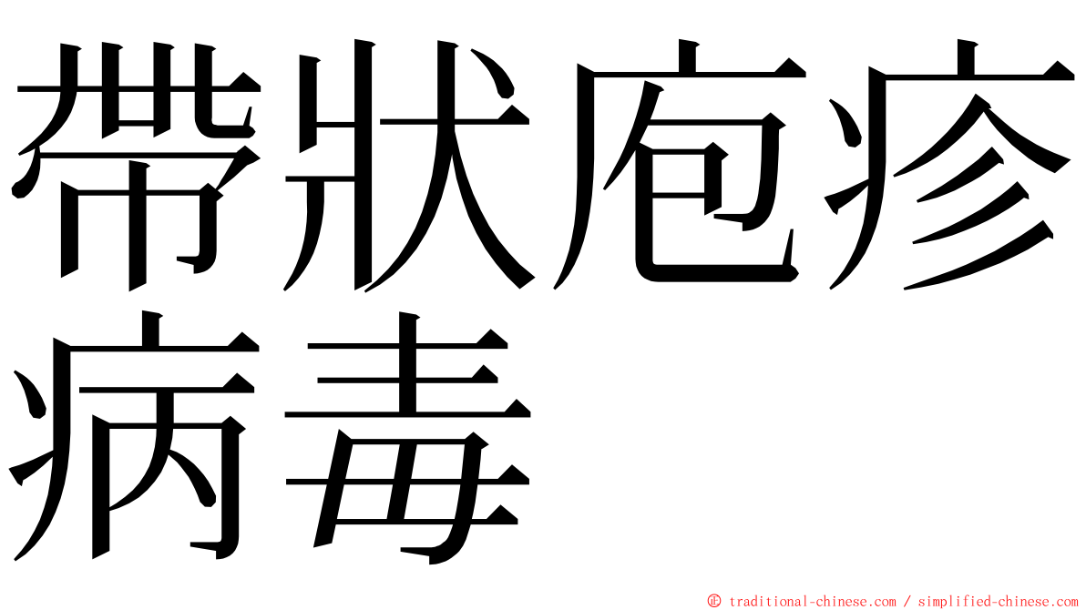 帶狀庖疹病毒 ming font