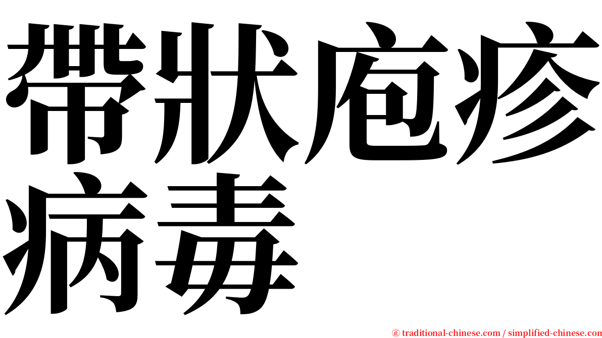 帶狀庖疹病毒 serif font