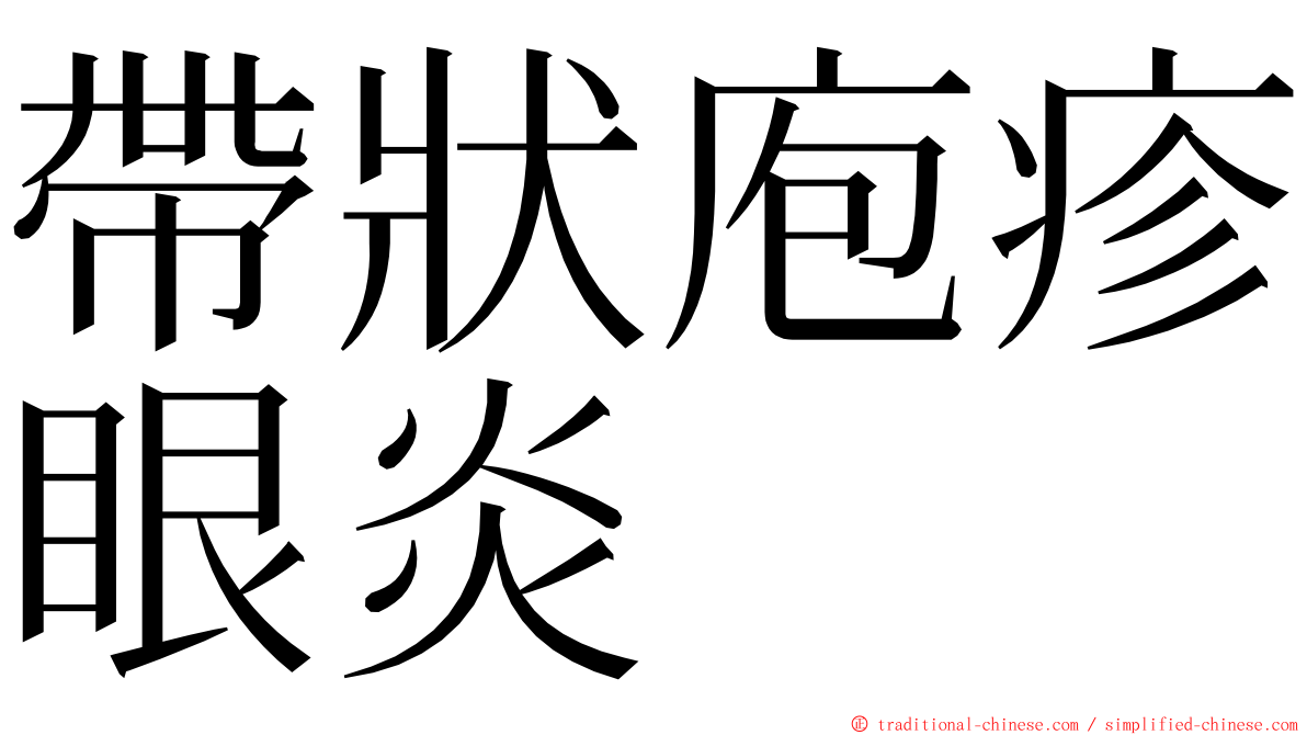 帶狀庖疹眼炎 ming font