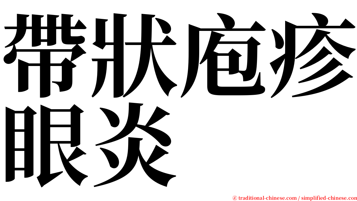 帶狀庖疹眼炎 serif font