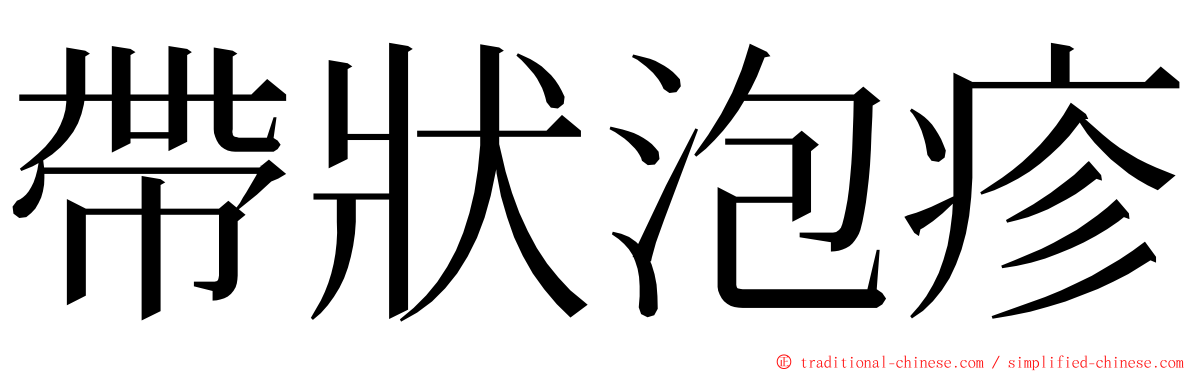 帶狀泡疹 ming font