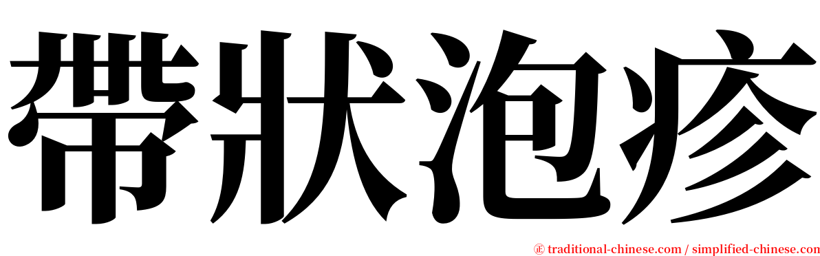 帶狀泡疹 serif font