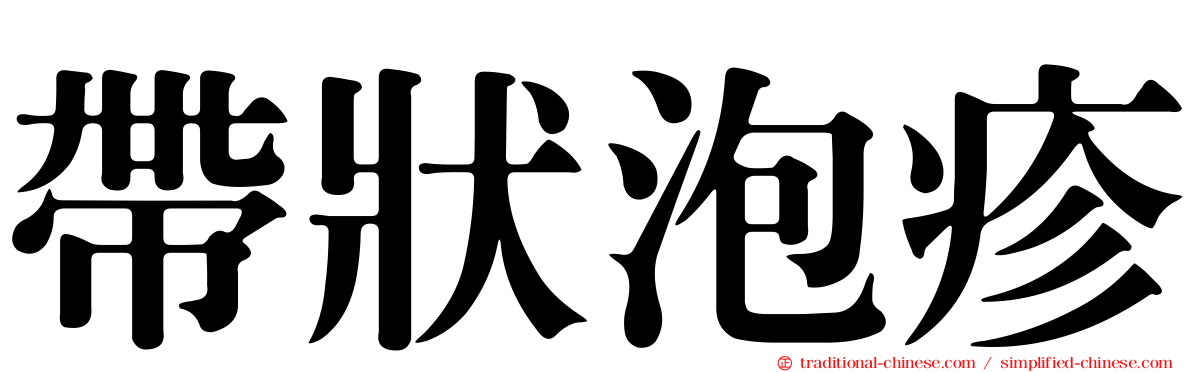 帶狀泡疹