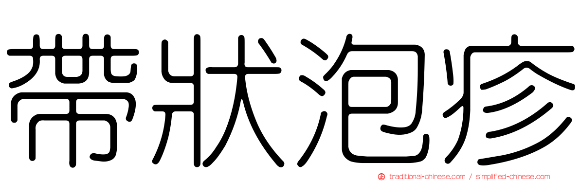帶狀泡疹