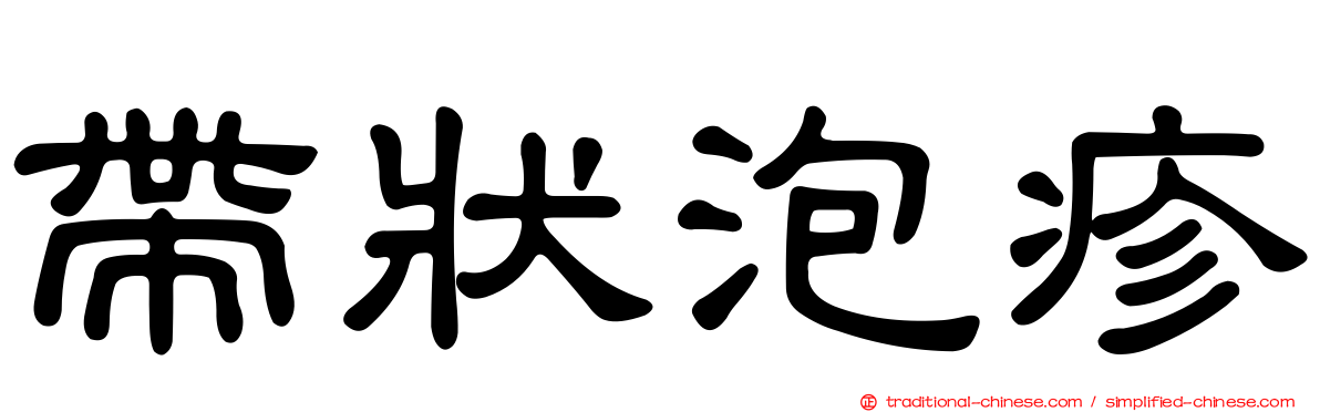 帶狀泡疹