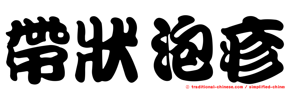 帶狀泡疹