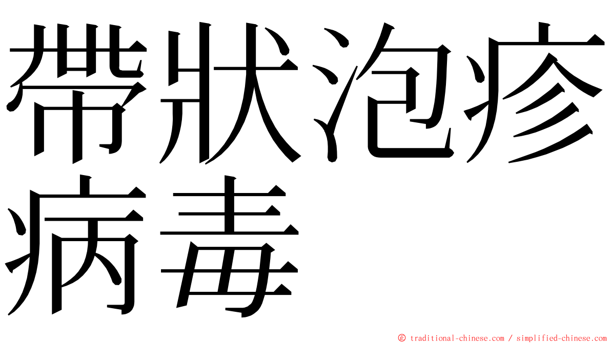 帶狀泡疹病毒 ming font