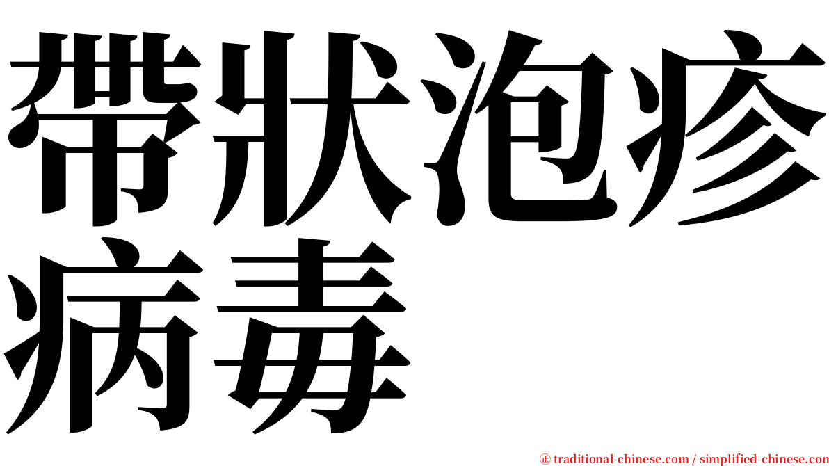 帶狀泡疹病毒 serif font