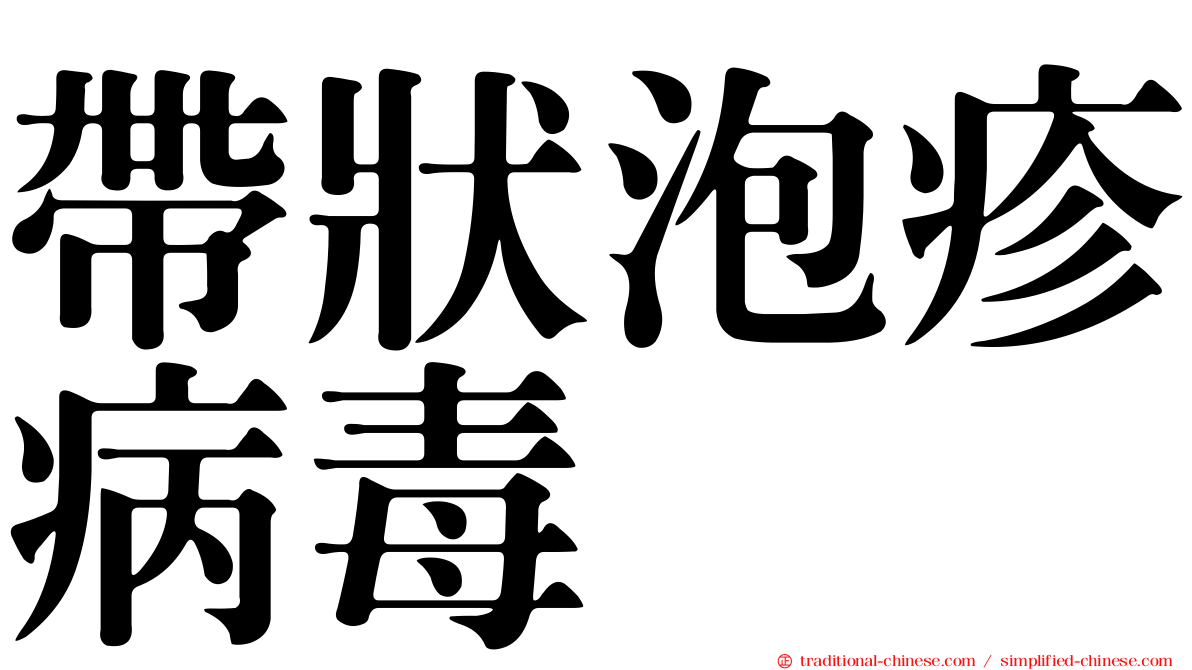 帶狀泡疹病毒