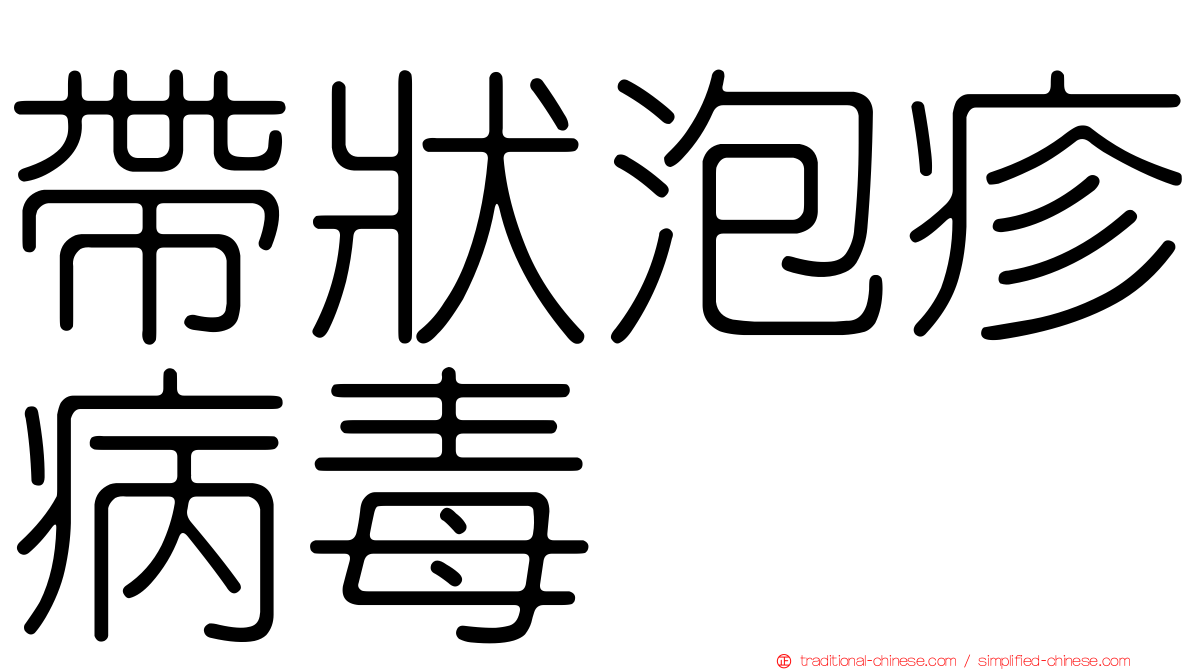 帶狀泡疹病毒