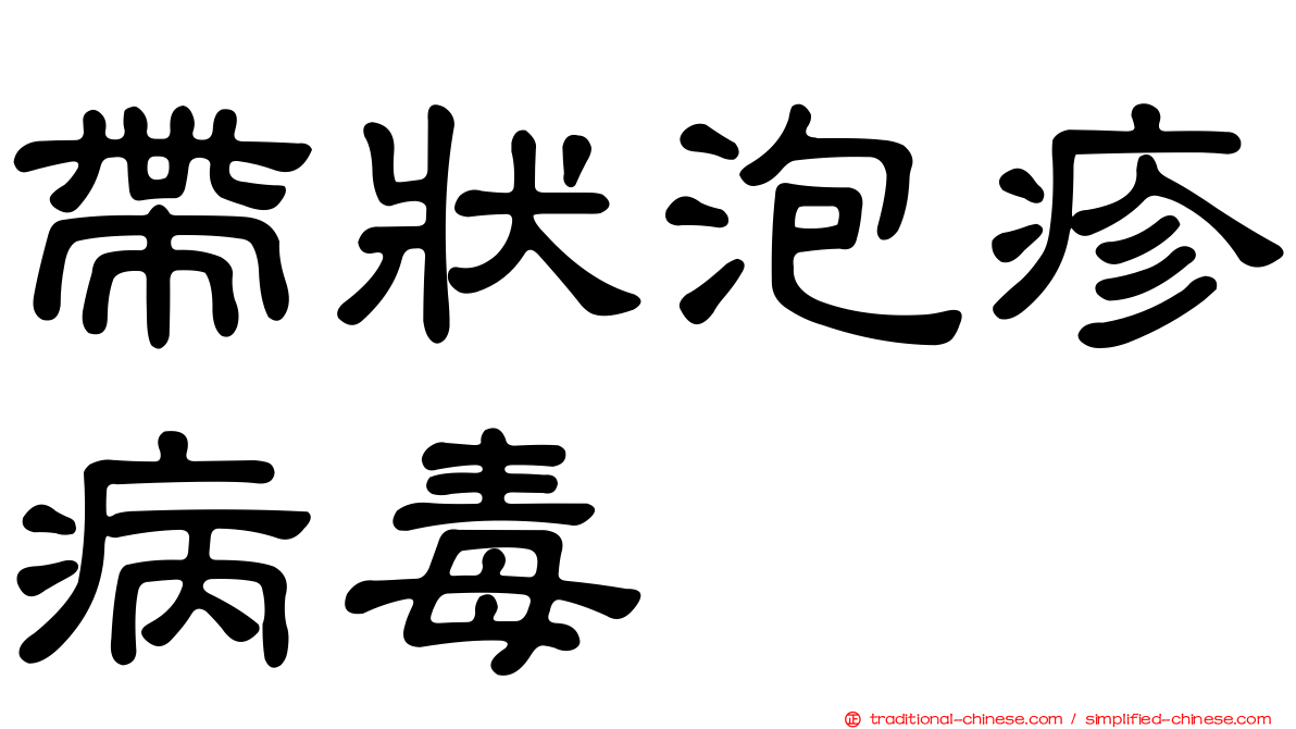 帶狀泡疹病毒
