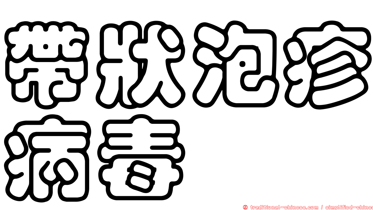 帶狀泡疹病毒