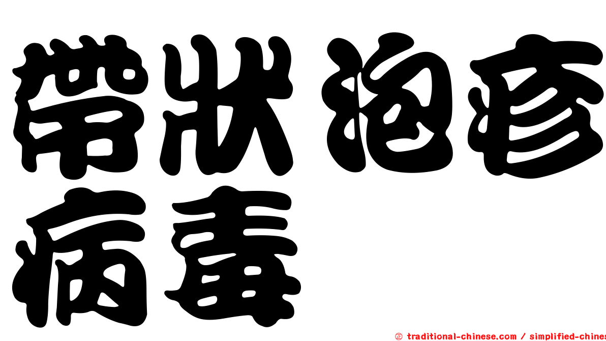 帶狀泡疹病毒