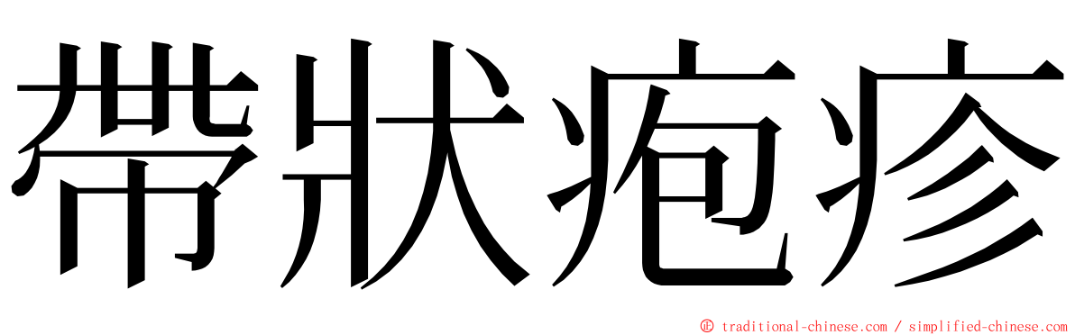 帶狀疱疹 ming font