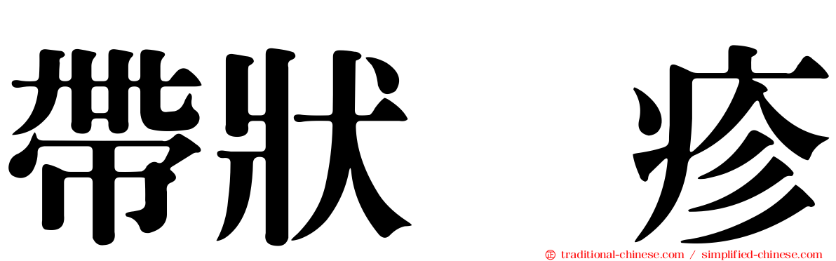 帶狀疱疹