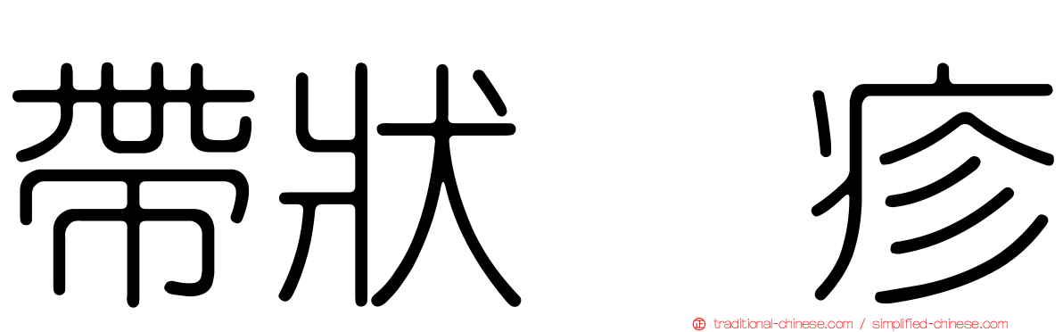 帶狀疱疹