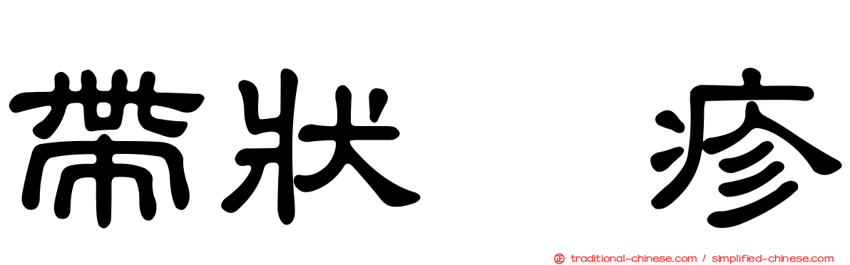 帶狀疱疹