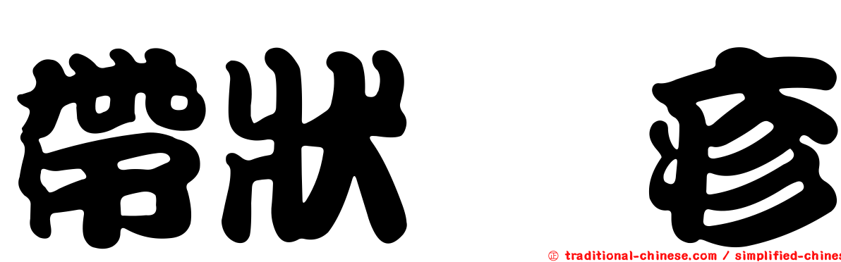 帶狀疱疹