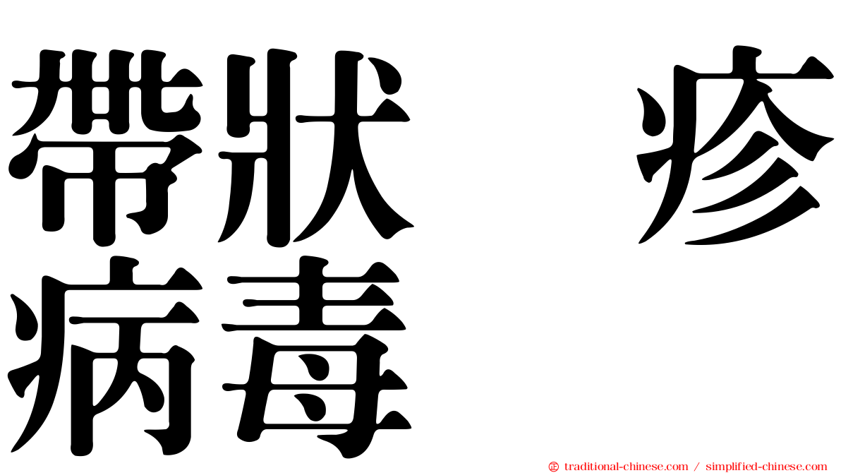 帶狀疱疹病毒