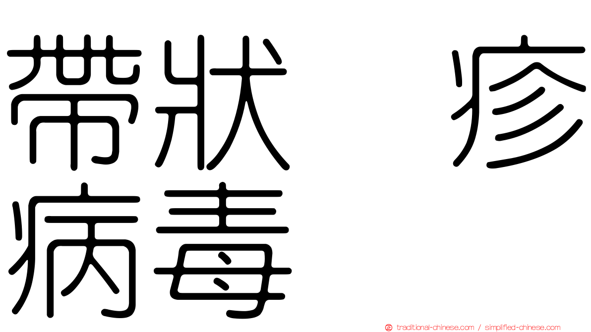 帶狀疱疹病毒