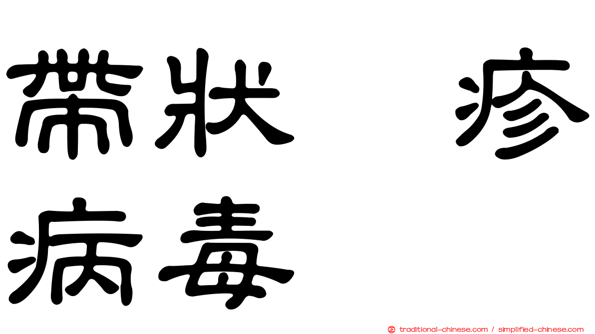 帶狀疱疹病毒