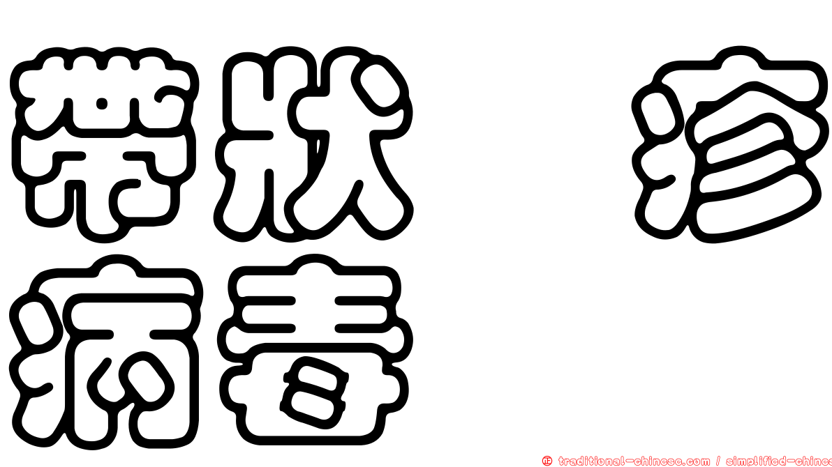 帶狀疱疹病毒