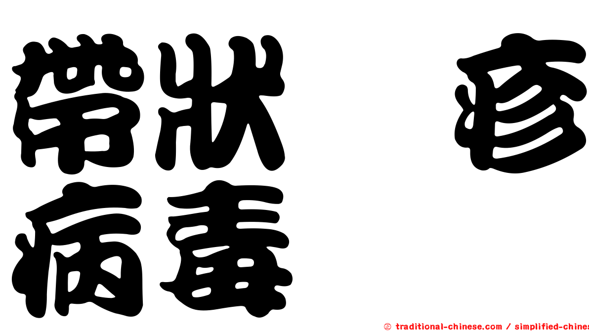 帶狀疱疹病毒