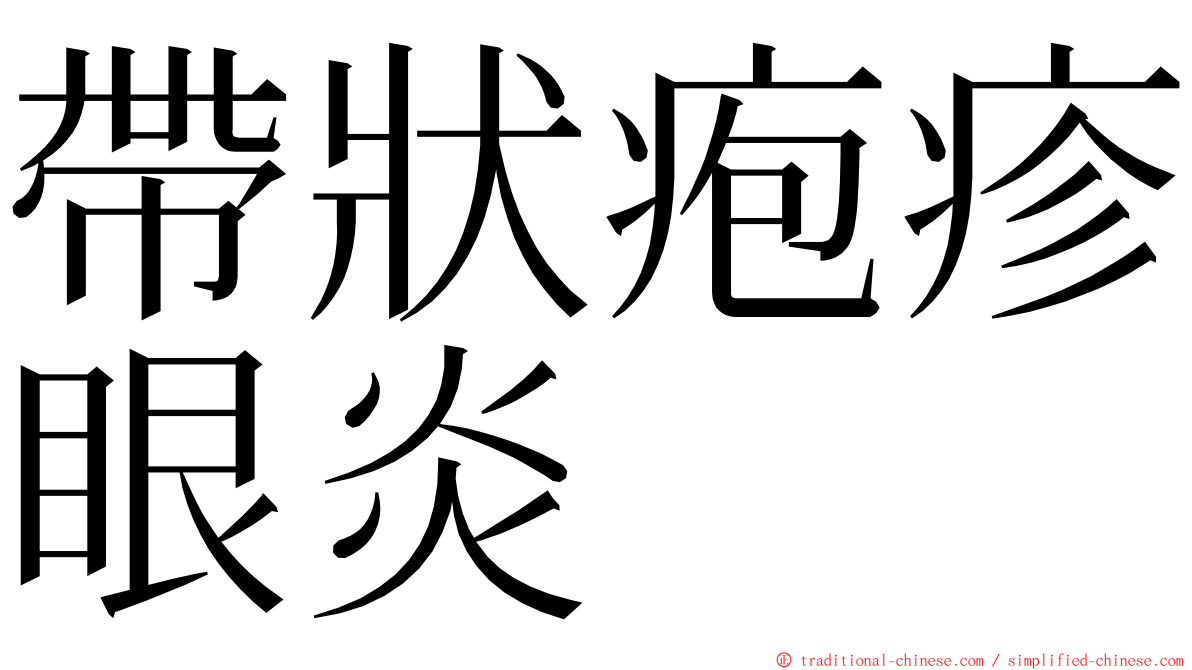 帶狀疱疹眼炎 ming font