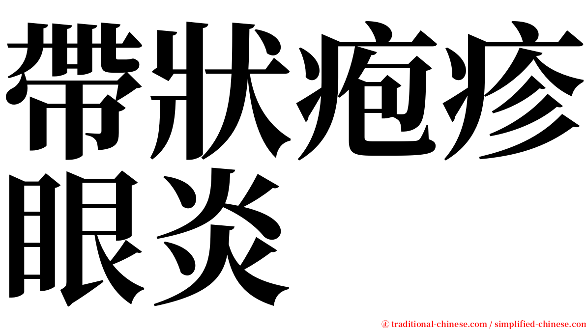 帶狀疱疹眼炎 serif font