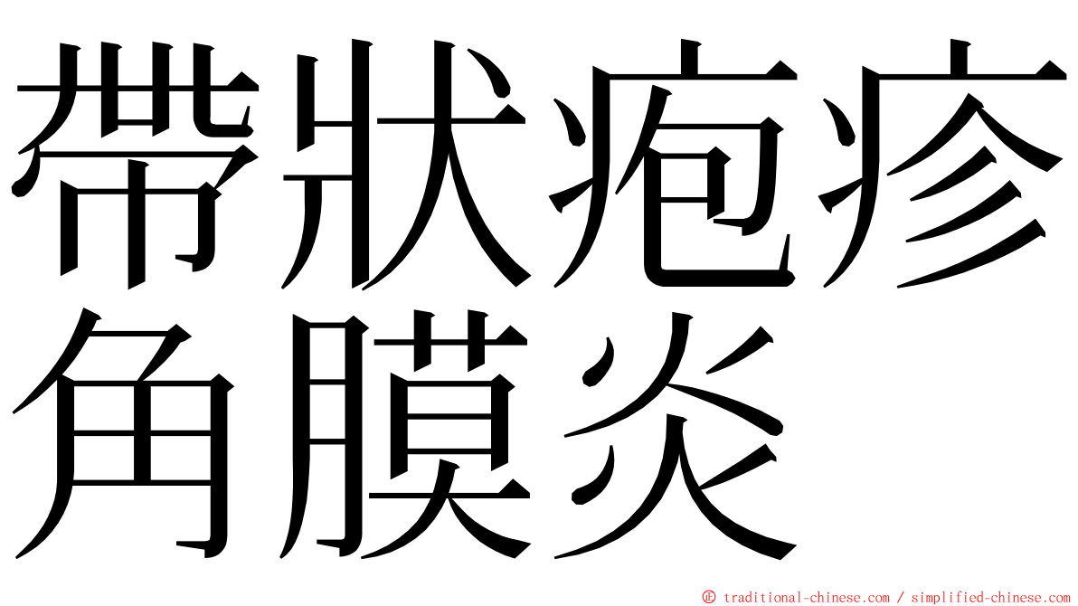 帶狀疱疹角膜炎 ming font