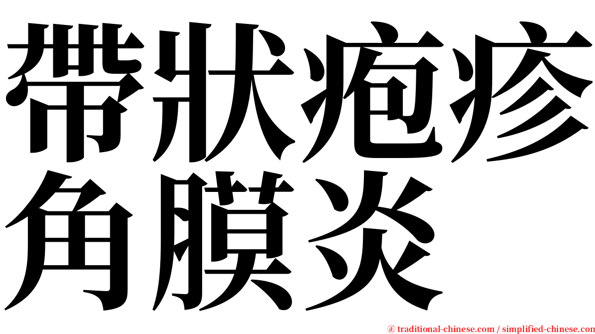 帶狀疱疹角膜炎 serif font