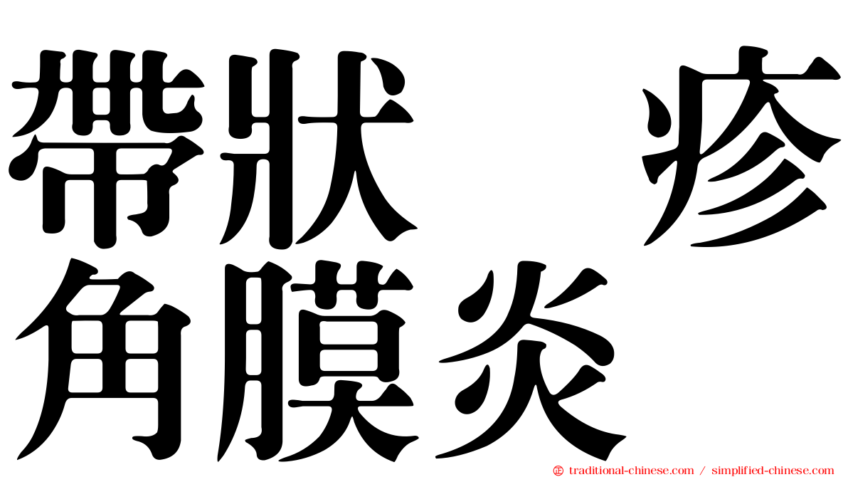 帶狀疱疹角膜炎