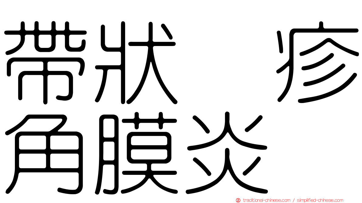 帶狀疱疹角膜炎