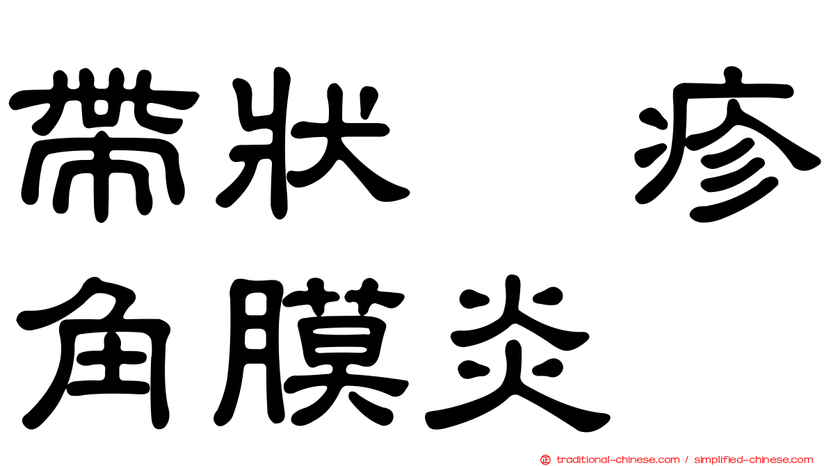 帶狀疱疹角膜炎
