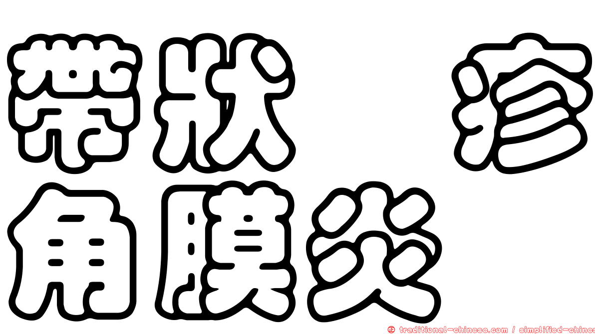 帶狀疱疹角膜炎