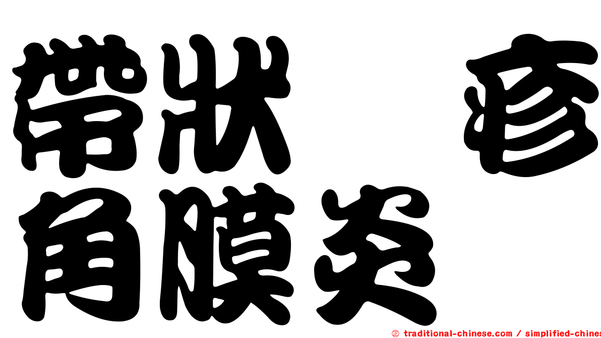 帶狀疱疹角膜炎