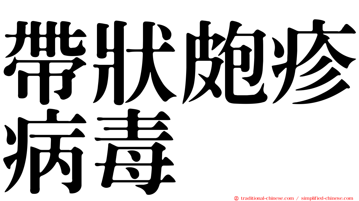 帶狀皰疹病毒