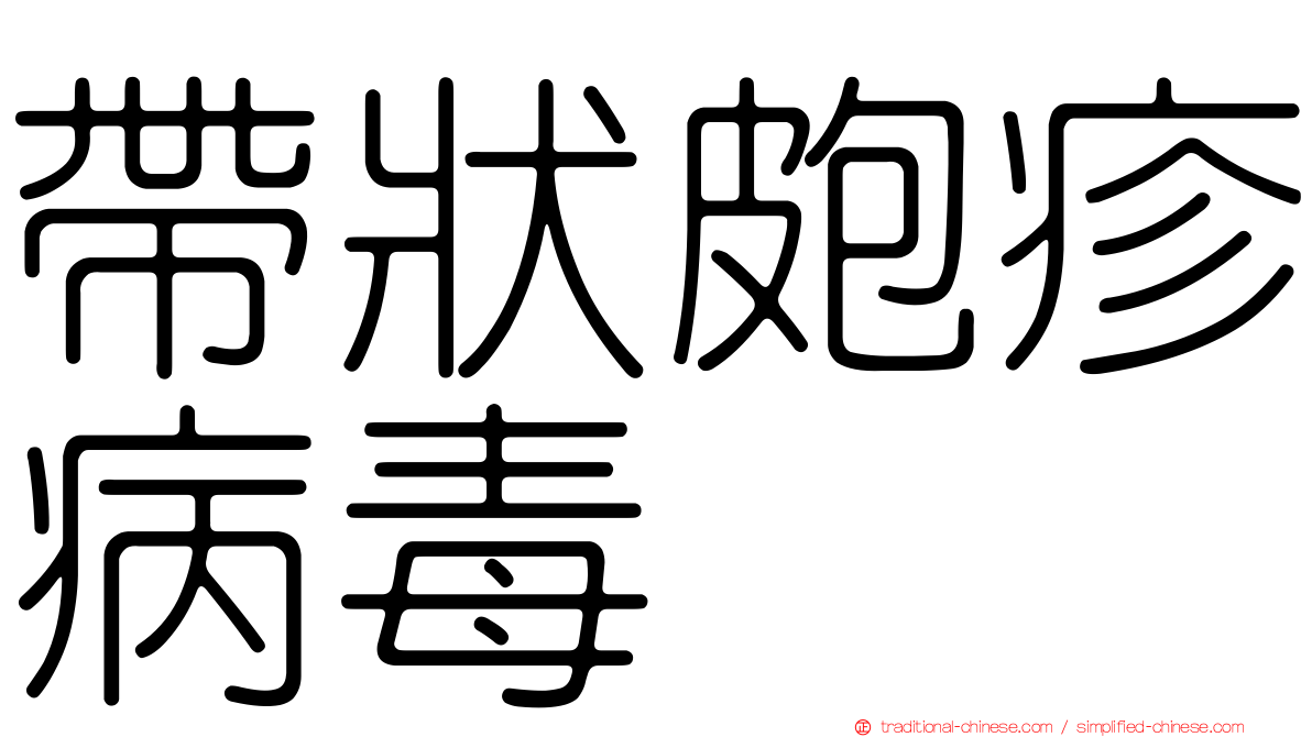 帶狀皰疹病毒