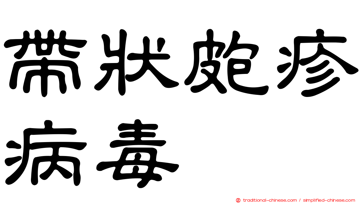 帶狀皰疹病毒