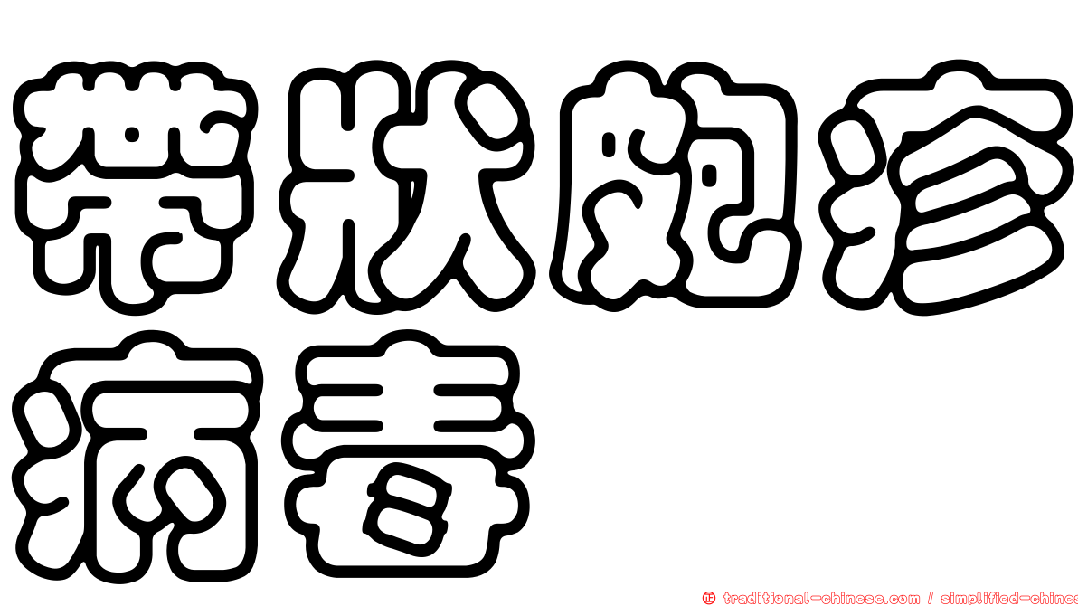 帶狀皰疹病毒