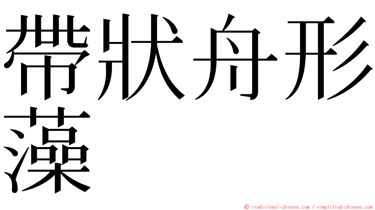 帶狀舟形藻 ming font